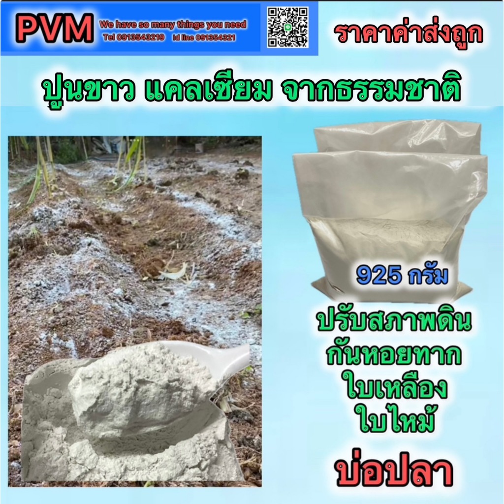 ส่งไว ปูนขาว ปูนสำหรับปรับสภาพน้ำและดิน ฆ่าเชื้อราในดิน บ่อปลา และปรับค่าPH มีธาตุ แคลเซียมมีประโยชน์ต่อพืช แพค925กรัม