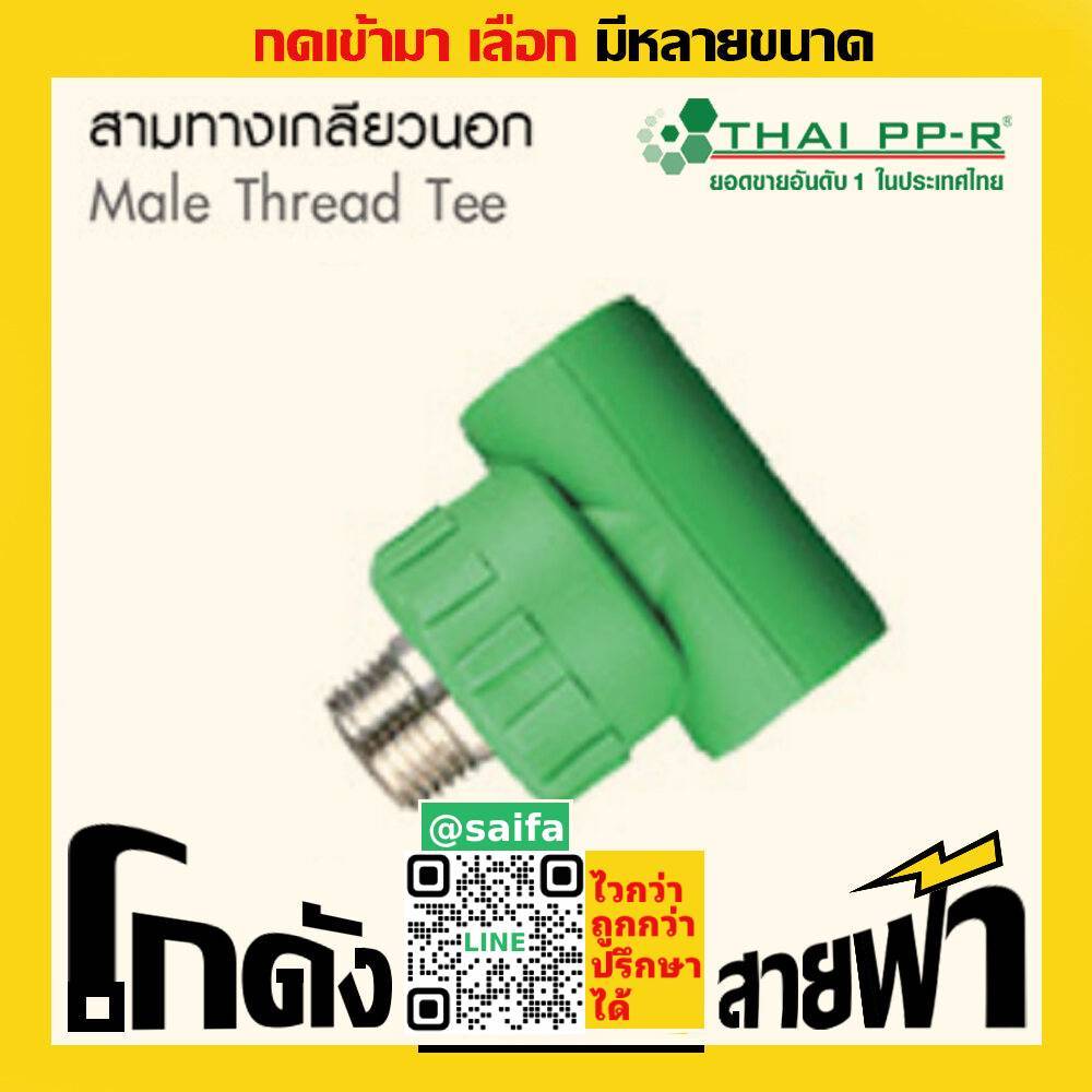 สามทางเกลียวนอก ไทยพีพีอาร์ Thai PPR เชื่อม ท่อเขียว (หลายไซส์)