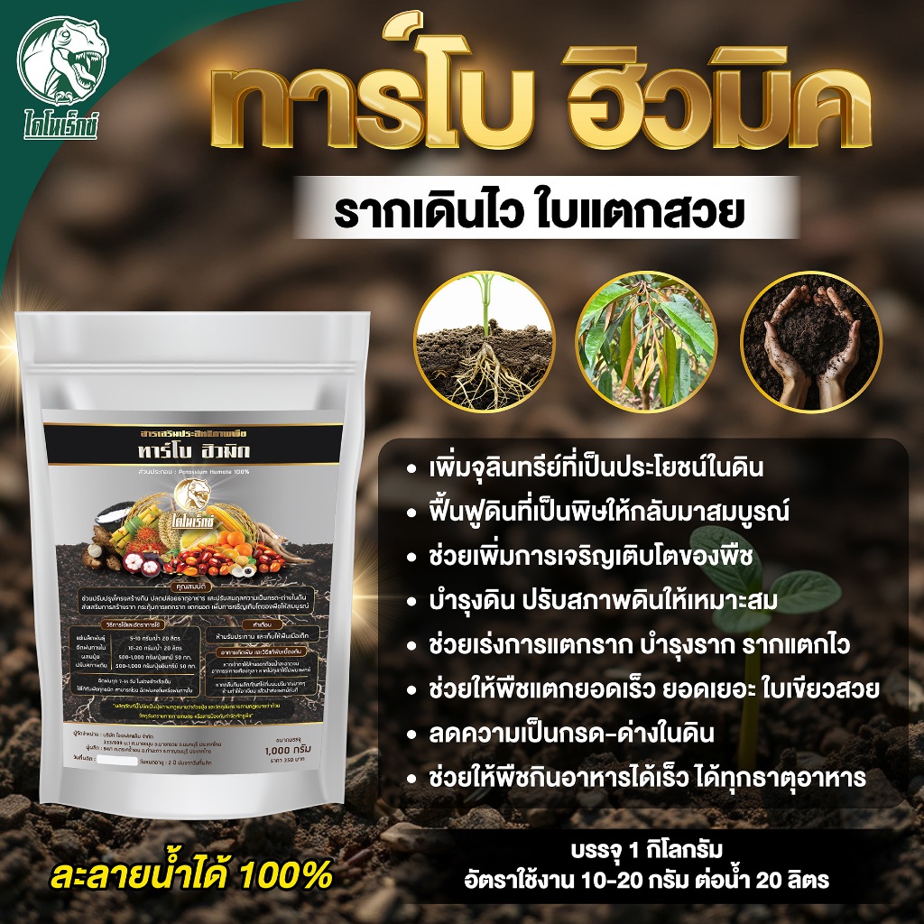 ของดีสำหรับทุเรียน ทาร์โบฮิวมิค ตราไดโนเร็กซ์ ฮิวมิคผงเข้มข้น ปรับสภาพดิน ลดดินเปรี้ยว เร่งรากเร่งใบ