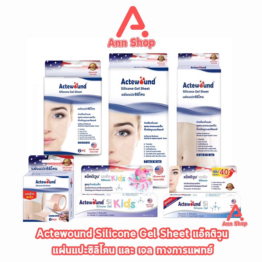 Actewound Silicone Gel Sheet แผ่นแปะซิลิโคน และเจลทา มีส่วนช่วยดูแลรอยแผลเป็น แผลนูน คีลอยด์ AA 311X