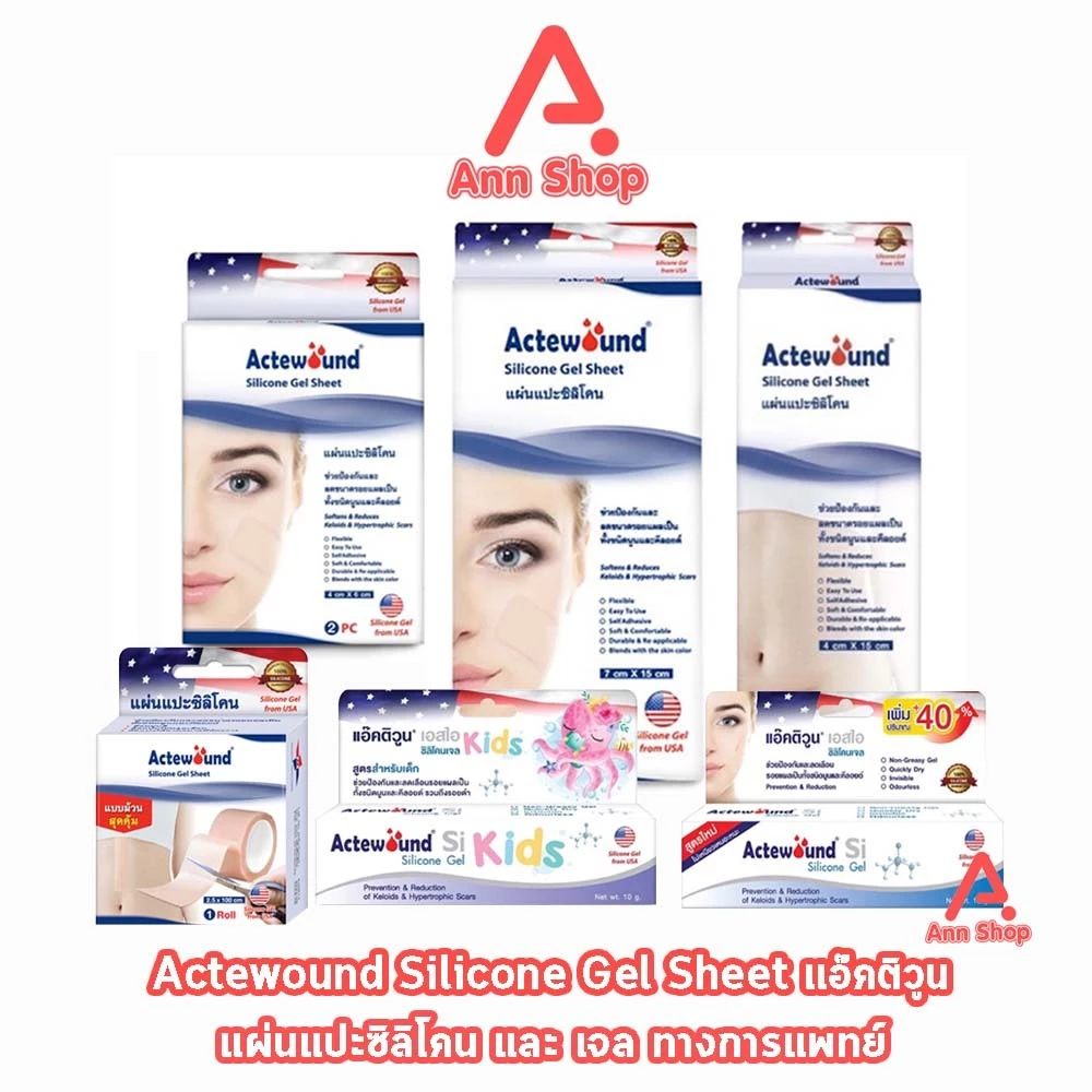 Actewound Silicone Gel Sheet แผ่นแปะซิลิโคน และเจลทา มีส่วนช่วยดูแลรอยแผลเป็น แผลนูน คีลอยด์ AA 311X
