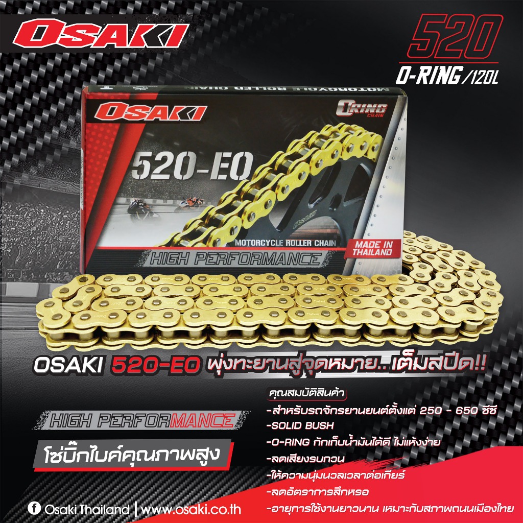 โซ่ OSAKI 520-EO (O-Ring) สีทอง รุ่นใหม่ล่าสุด ทนทาน ลดการสึกหรอ เข้าเกียร์ได้ดีขึ้น ขนาด 120 ข้อ ใช้ได้ถึง 650 ซีซี