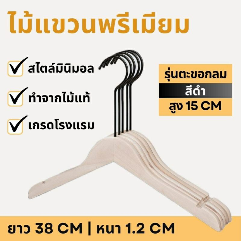 พร้อมส่ง ไม้แขวนเสื้อไม้แท้ หนาทน ยาว38ซม. ตะขอยาวสีดำ