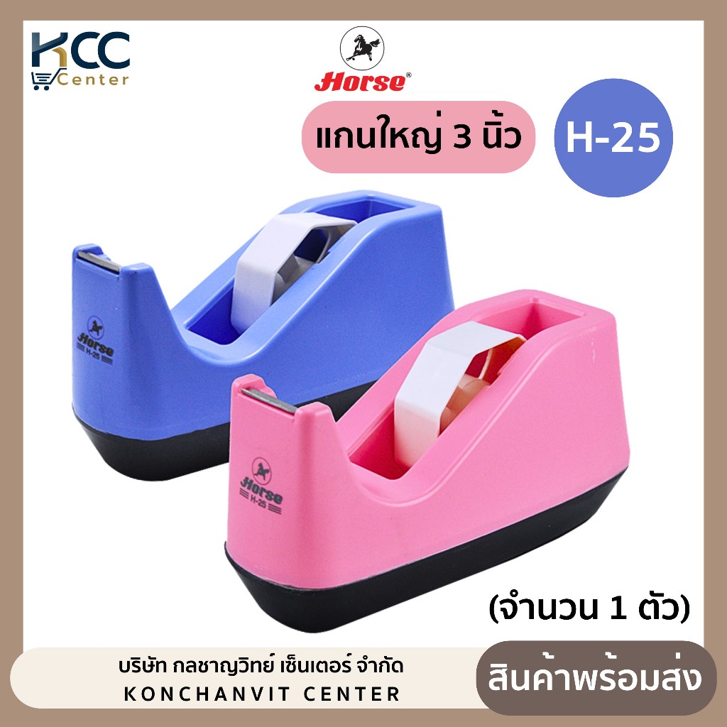 Horse แท่นตัดเทป ตราม้า รุ่น H-25  แกนใหญ่ แกน 3 นิ้ว คละสี