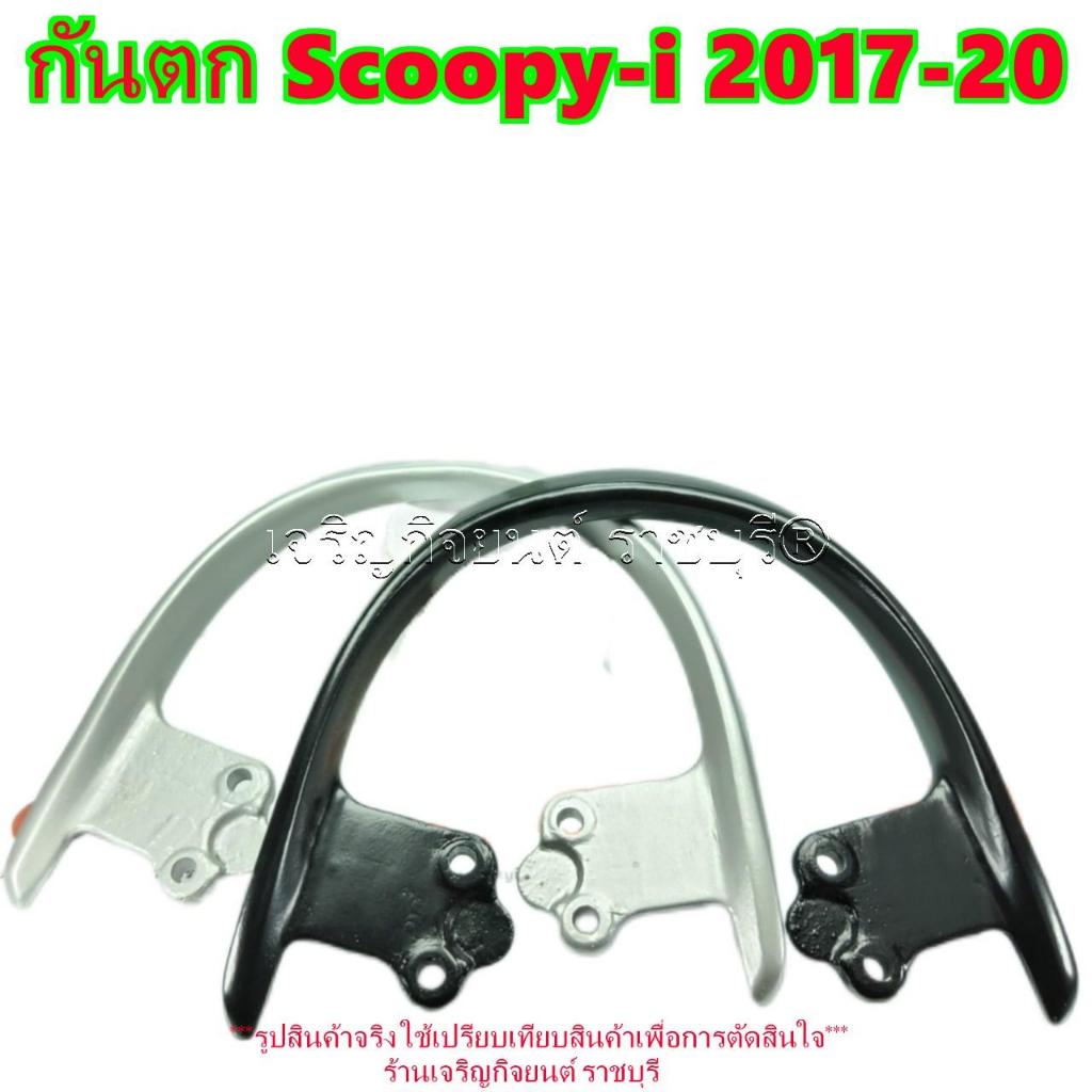 กันตก Scoopy-i 2017-20 มีสี ดำกับบรอนซ์ให้เลือก Parts 50410-K93-N00 กันตก Honda