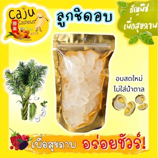 ลูกชิด อบแห้ง Dried Palm Seeds ออริจินัล และ กลิ่นใบเตย หอม …
