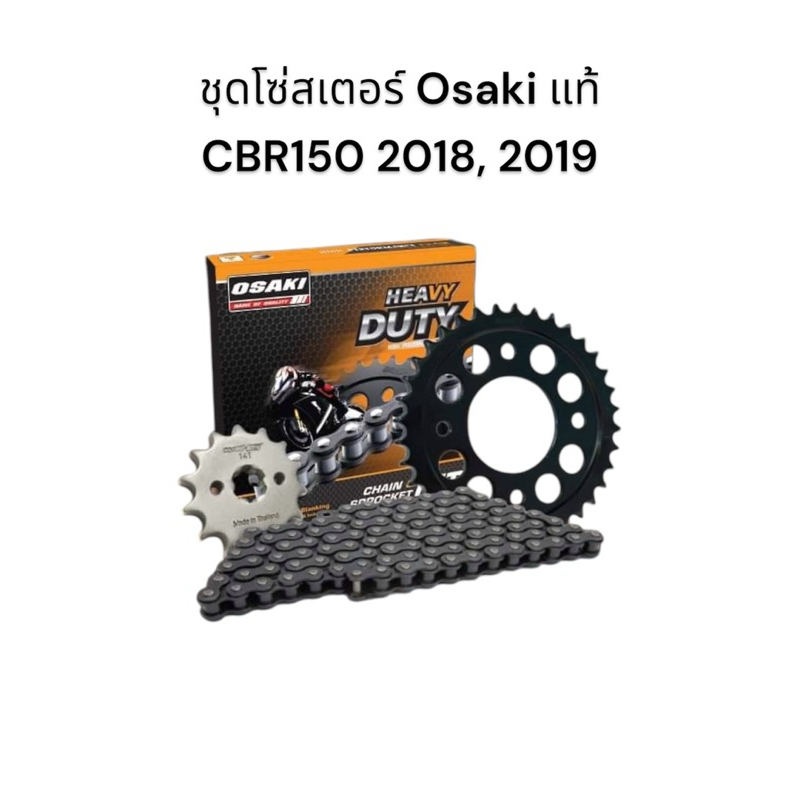 ชุดโซ่สเตอร์ Osaki แท้ สเตอร์หลัง 6 รู  428H CB150 ปี 2018(15/47/126), CBR ปี 2019-2025(15/45/130) ครบชุด มอเตอร์ไซค์