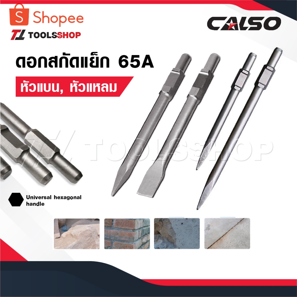 CALSO ดอกสกัด แย็ก 65A อย่างดี มีแบบ แบน แหลม 30 มม.ใช้กับสว่านสกัด รุ่น 65A สกัด ปูน คอนกรีต