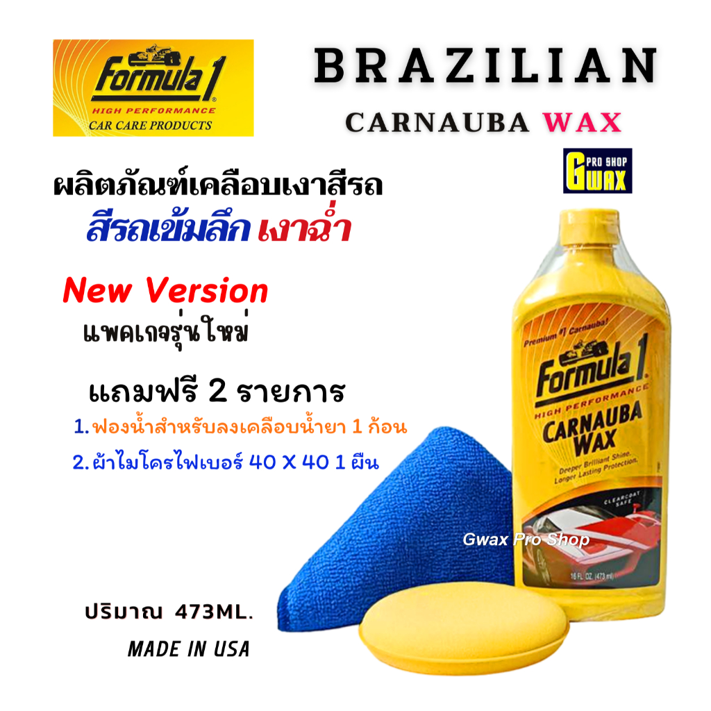 FORMULA 1 Carnauba Wax ผลิตภัณฑ์เคลือบเงาสีรถพร้อมปกป้อง ปริมาณ 473ml. แพคเกจรุ่นใหม่ล่าสุด