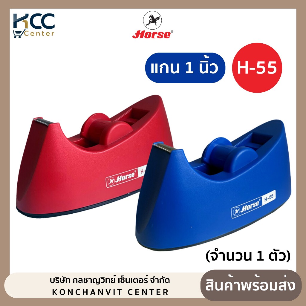 แท่นตัดเทป แกน 1 นิ้ว H-55 ตราม้า (จำนวน1ตัว)