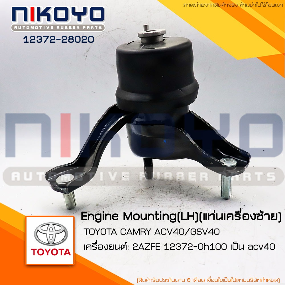 แท่นเครื่องซ้าย TOYOTA CAMRY ACV40/GSV40 รหัสสินค้า 12372-28200 NIKOYO