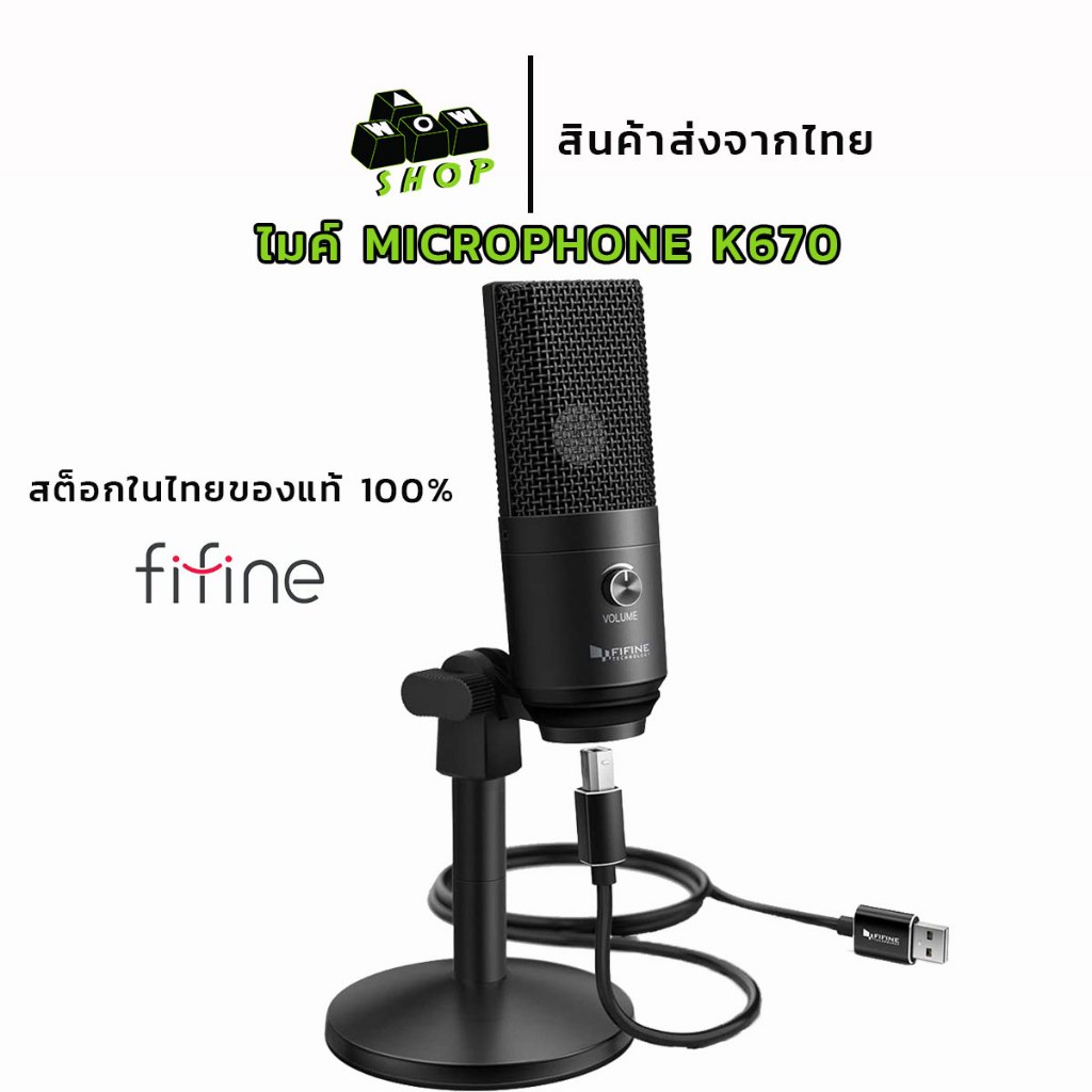 ไมค์โคโฟน FIFINE K670B USB MICROPHONE ไมค์บันทึกเสียง USB สำหรับการสตรีม สินค้ารับประกัน 1ปี ส่งจากไ