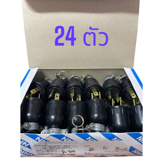 ปลั๊กตัวผู้ ปลั๊กยางตัวผู้(ยกกล่อง24ชิ้น)Naitonal N-014และยี่ห้อเอเชียน