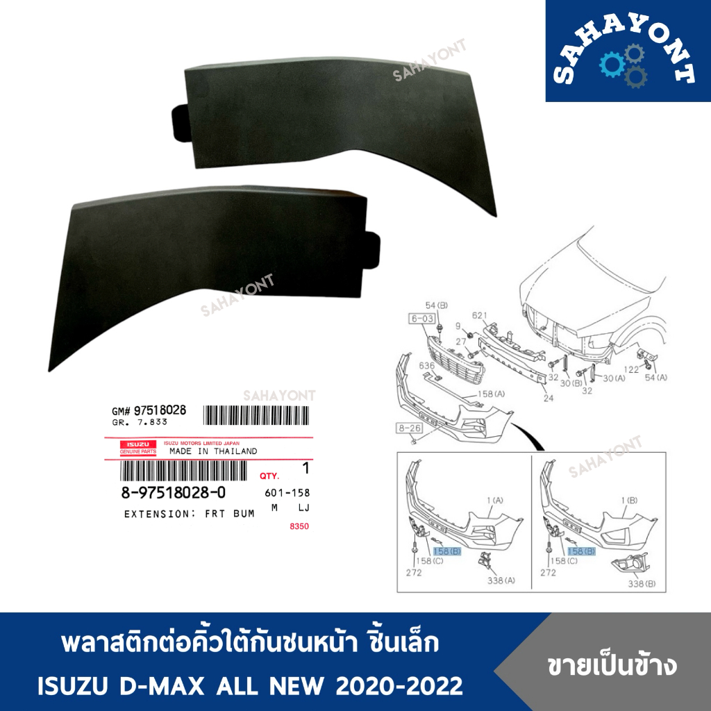 ของแท้ คิ้วใต้กันชนหน้า ชิ้นเล็ก D-MAX ปี 2020-2022 (ใส่ได้ทั้งตัวสูงและตัวเตี้ย) ALL NEW พลาสติกต่อคิ้วใต้กันชนหน้า