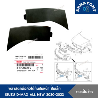 ของแท้ คิ้วใต้กันชนหน้า ชิ้นเล็ก D-MAX ปี 2020-2022 (ใส่ได้ท…