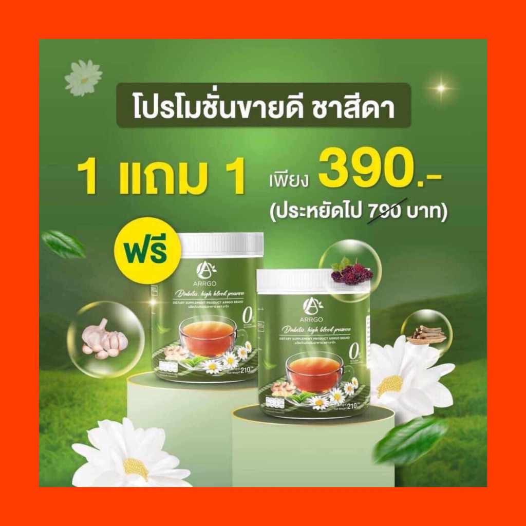 โปร 1แถม 1 ถังใหญ่ ผลิตภัณฑ์เสริมอาหาร ตรา อาร์โก้ ชาสีดา 1 ถังขนาด 210 กรัม ชาเบาหวาน ผู้ใหญ่ ผู้สูงวัย