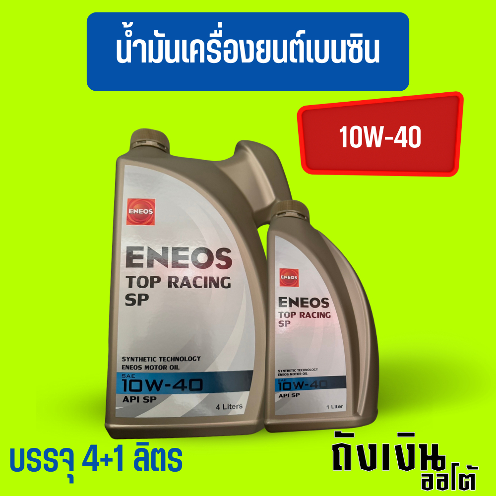 5L พร้อมส่ง ENEOS_TopRacing_10W-40_4+1ลิตรแถมฟรีเสื้อยืด1ตัว