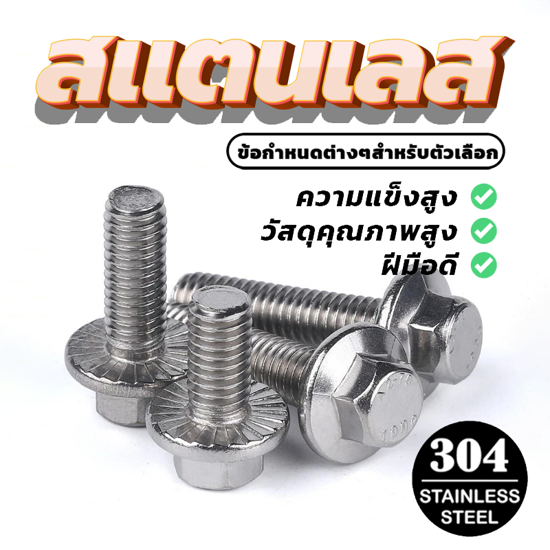 Hexagon Flange Bolts 6 เหลี่ยมติดแหวน ใต้คอฟัน โบลท์ M5/M6/M8 มี 13 ตัวเลือก
