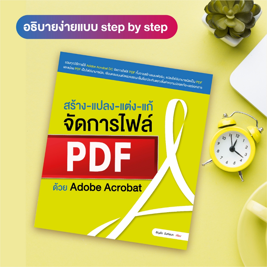 หนังสือ สร้าง-แปลง-แต่ง-แก้ จัดการไฟล์ PDF ด้วย Adobe Acrobat (สำนักพิมพ์ WITTY GROUP)