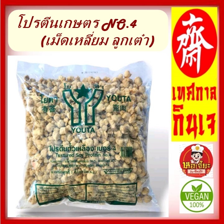 #โปรตีนเกษตร #โยตา เบอร์ 4 แบบเม็ดเหลี่ยม ( ห่อใหญ่ 1 กิโล) # โยตา #อาหารเจ ทอดกรอบ