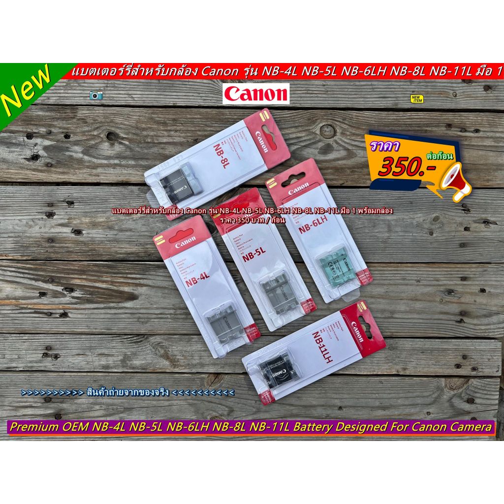 แบตกล้อง CANON NB-4L, NB-5L, NB-6LH, NB-7L, NB-8L, NB-10L, NB-11LH, NB-13L มือ 1 พร้อมกล่อง