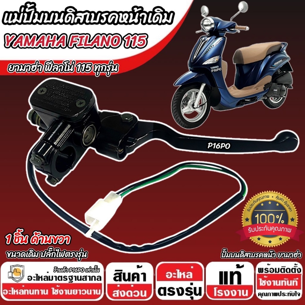 ปั้มเบรค Yamaha Filano 115 ทุกรุ่น R ขวา 1 ชิ้น ยามาฮ่า ฟีลาโน่ 115 ปั้มเบรค FILANO115 ปั้มบนข้างซ้าย ปั้มดิสเบรคบน