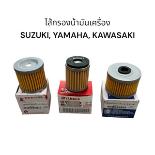 ไส้กรองน้ำมันเครื่อง Suzuki, Yamaha, Kawasaki คุณภาพดี Motor…