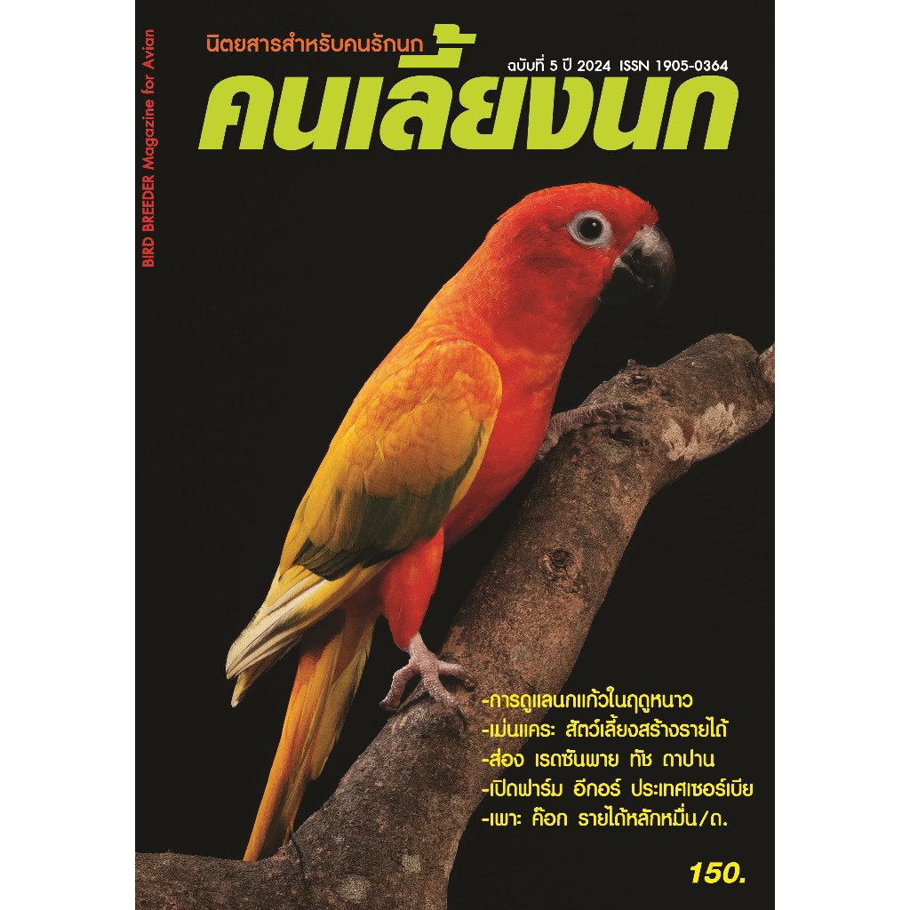 นิตยสารคนเลี้ยงนก ฉบับที่ 5 เดือนพฤศจิกายน