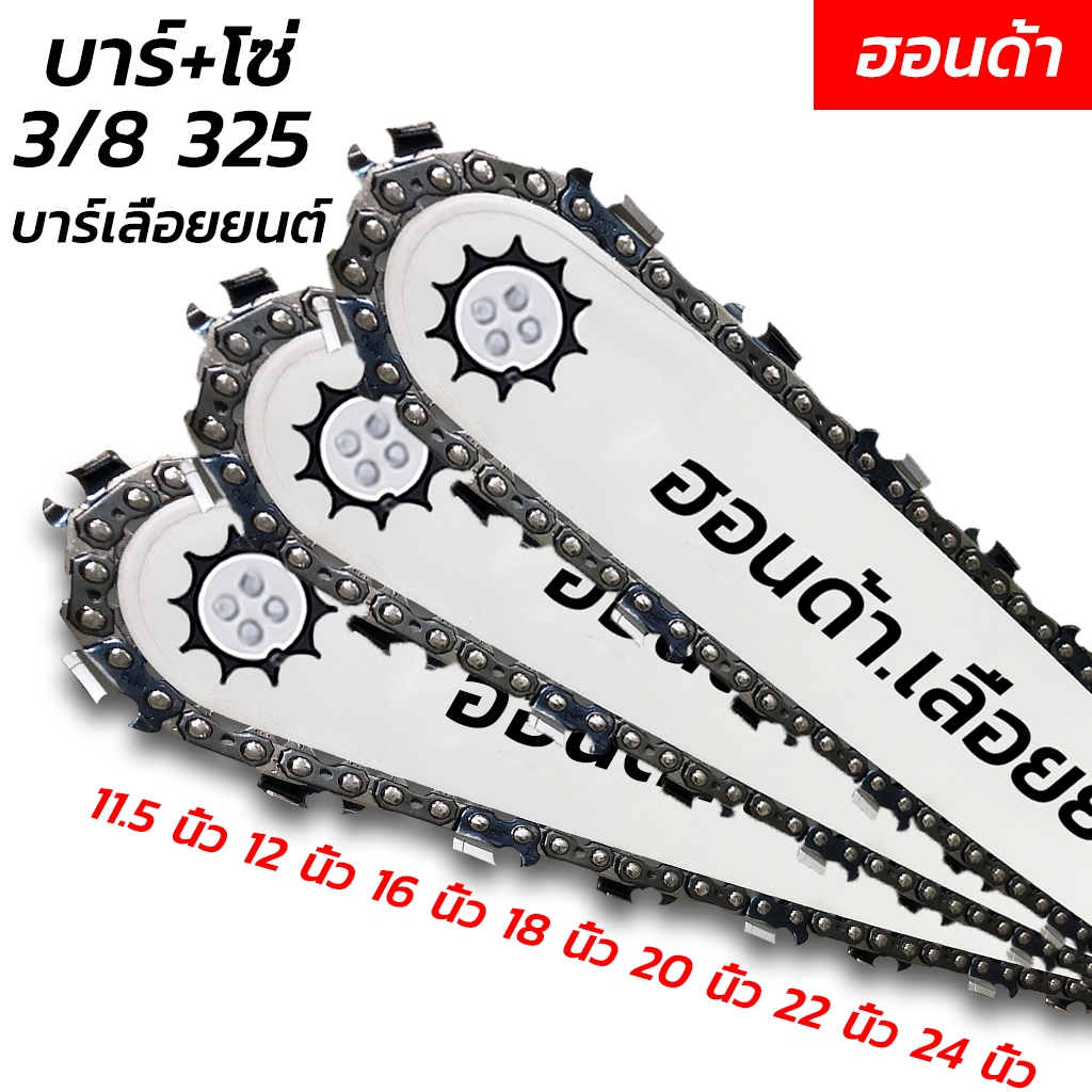 บาร์ + โซ่ผ่าไม้ (3/8 & 325)11.5-24นิ้ว บาร์เลื่อยแถมโซ่ใช้กับเครื่อง เลื่อยยนต์ เครื่องเลื่อยเบนซิน บาร์โซ่เลื่อยยนต์