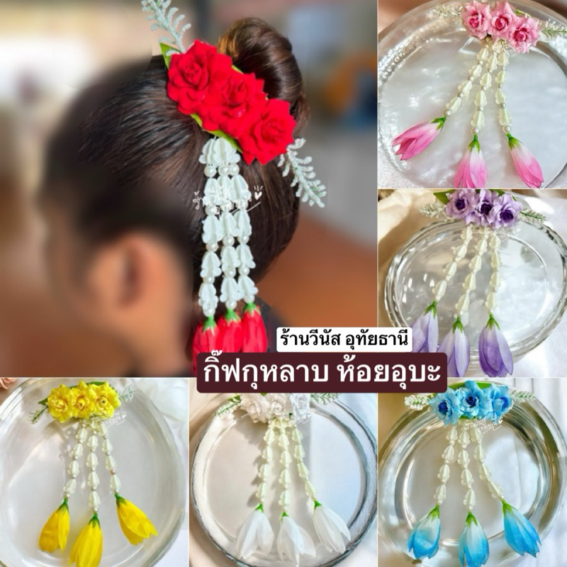 [พร้อมส่งทันที] เครื่องประดับผมชุดไทย **กิ๊ฟกุหลาบ อุบะ๓ชาย** ดอกไม้ติดผม ห้อยอุบะ ชุดไทยเด็ก นางรำ 