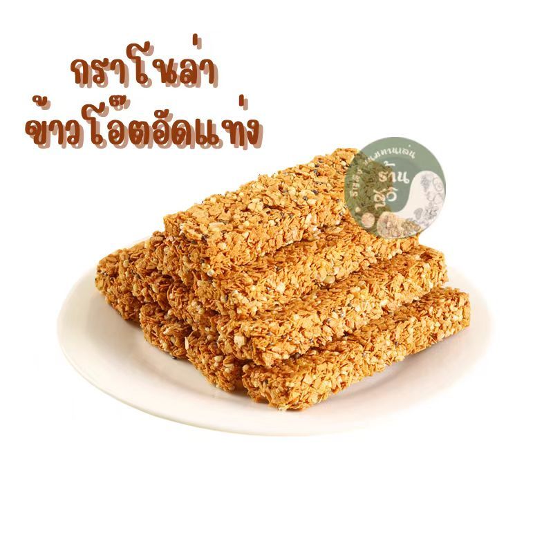 (5 ชิ้น) กราโนล่า ข้าวโอ๊ตอัดแท่ง 3 รส งาดำ ถั่วรวม ธัญพืชรวม