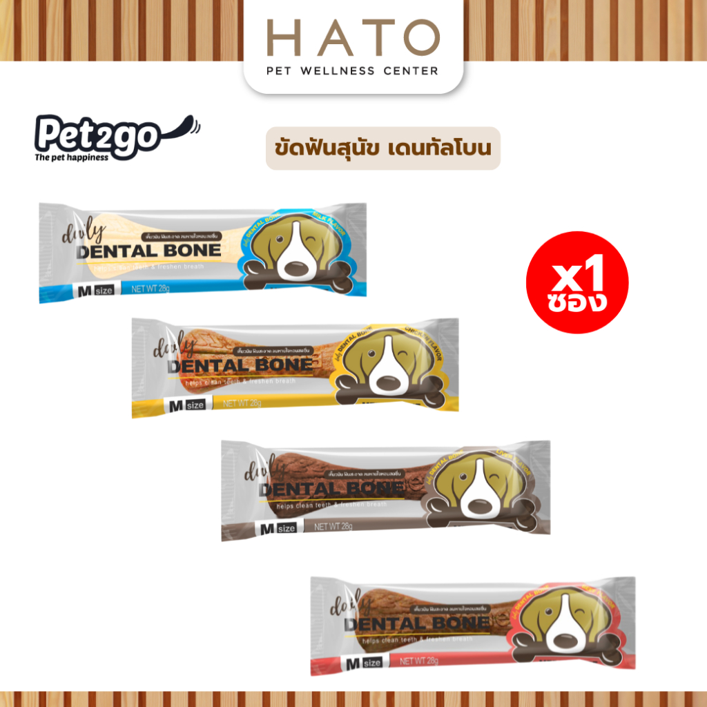 Daily Dental Bone ขนมขัดฟันสุนัขรูปกระดูก ไซส์ Medium 28g. มี4รสชาติ นม เนื้อ ไก่ ตับ