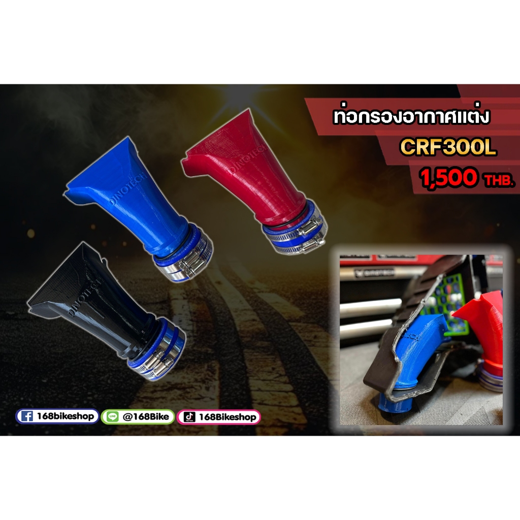 ท่อกรองอากาศแต่ง DINOTECH สำหรับCRF300L,CRF300RALLY
