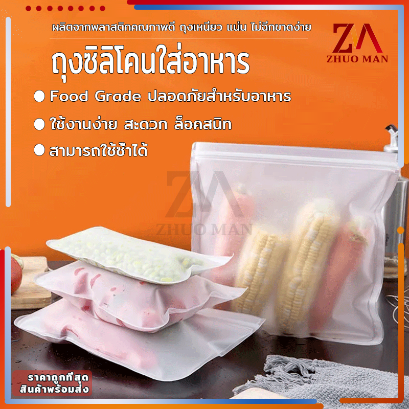 ถุงซิปซิลิโคน ถุงซิบถนอมอาหาร ใส่ได้ทั้งร้อนและเย็น สามารถล้างแล้วใช้ซ้ำได้ ถนอมอาหาร ประหยัดพื้นที่