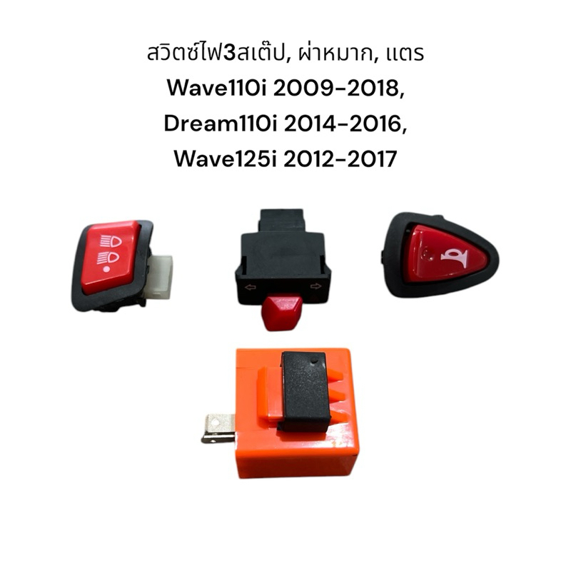 2M สวิทช์ไฟหน้า 3 สเต็ป สีแดง Wave110i 2009-2018, Dream110i, Wave125i ไฟเลี้ยวผ่าหมาก ดีเลย์ไฟเลี้ยว ปรับระดับ เวฟ110i