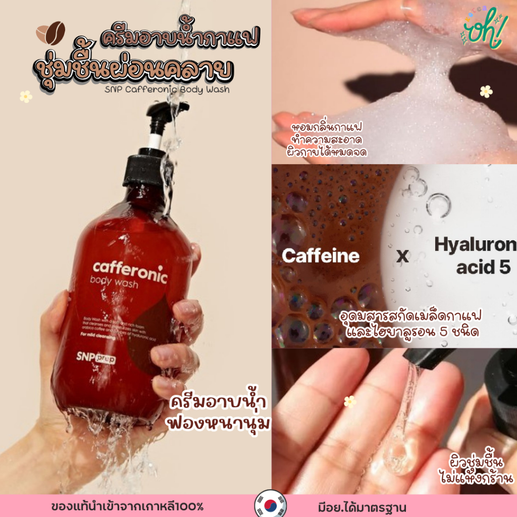 📌พร้อมส่ง ของแท้💯SNP Cafferonic Body Wash 500ml.ครีมอาบน้ำกาแฟ ชุ่มชื้นผ่อนคลาย