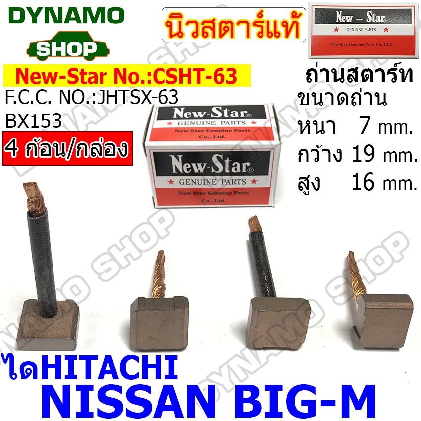 ถ่านไดสตาร์ท แปรงถ่านไดสตาร์ท ไดHITACHI รถ NISSAN BIG-M (BX-153) ยี่ห้อนิวสตาร์
