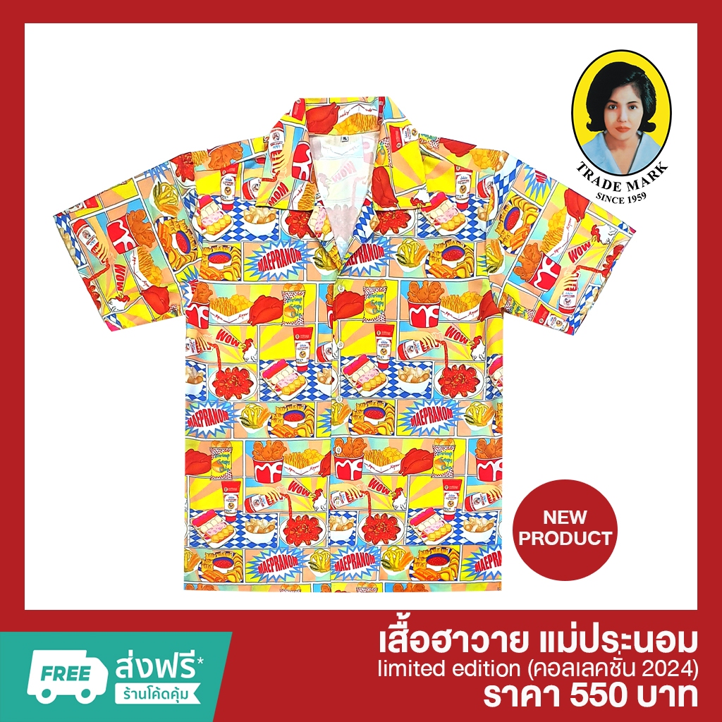 เสื้อฮาวาย แม่ประนอม limited edition (คอลเลคชั่น 2024)