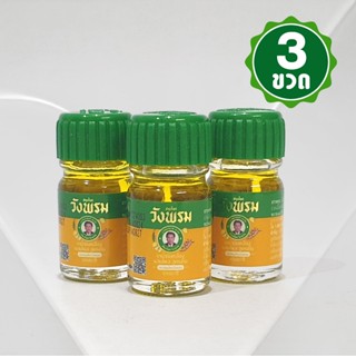 [แพ็ค 3 ขวด] สมุนไพรวังพรม น้ำมันเหลืองผสมไพล สูตรเย็น 5 ซีซ…
