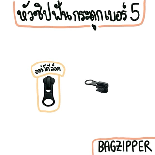 ( 1 ตัว ) หัวซิปฟันกระดูกเบอร์ 5 มีหลายสี (เฉพาะหัวซิป)(โปรโมชั่นเปิดร้านใหม่ถึง 12/2024)✨ใช้กับหัวซิป YKK ได้