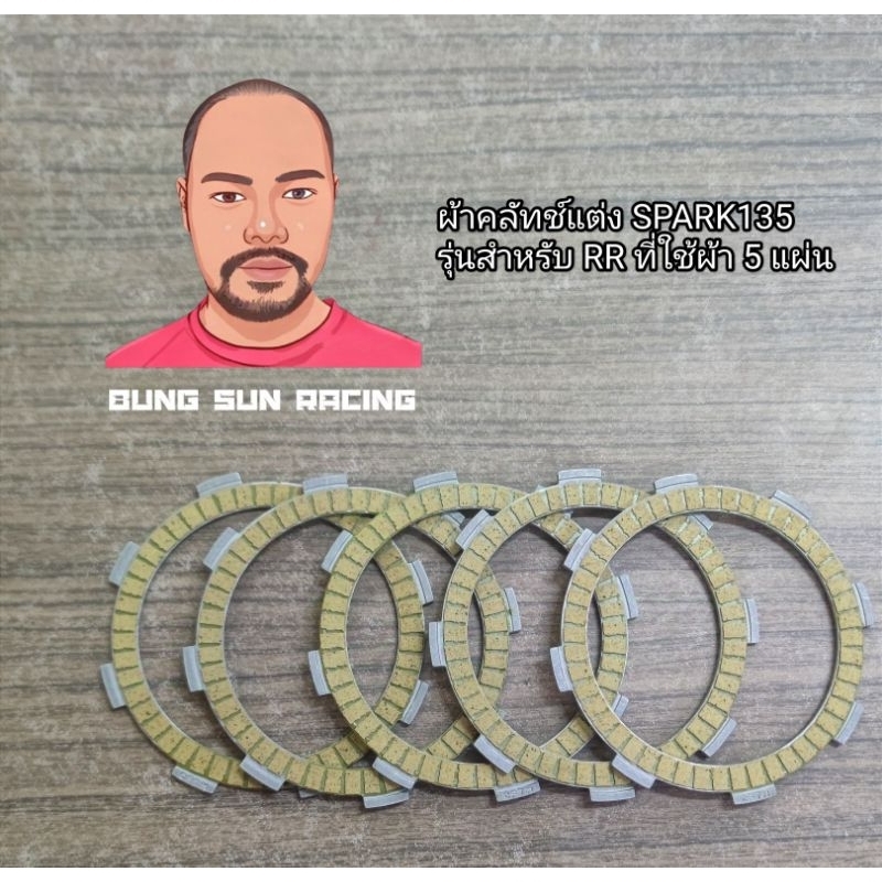 ผ้าคลัทช์แต่ง SPARK135 RR 5 แผ่น เนื้อผ้า เคฟล่า ที่จะเพิ่มการยึดเกาะ ของผ้าครัชให้ดีขึ้น ออกตัวดี ประหยัดน้ำมัน