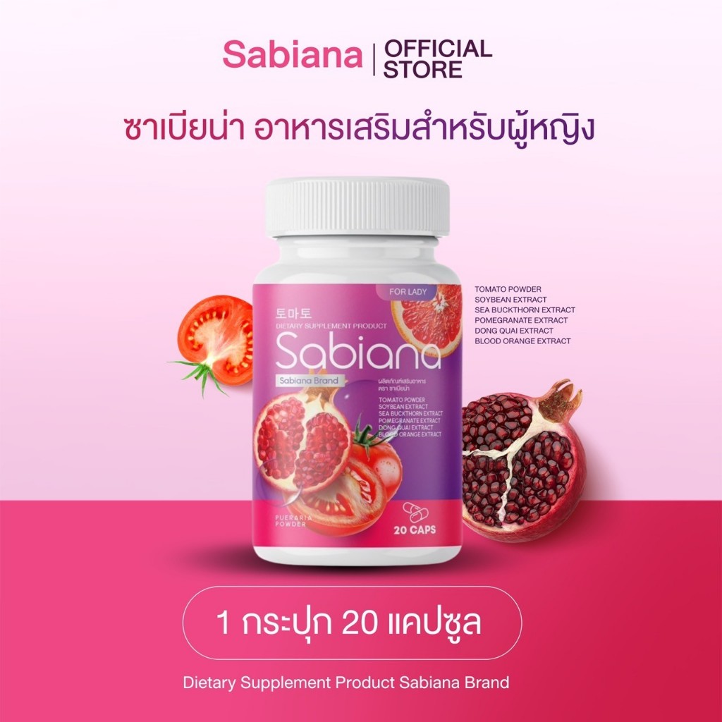 พร้อมส่ง Sabiana อกฟู บำรุงภายใน เพิ่มฮอร์โมนของผู้หญิง ผิวเปล่งปลั่ง ออร่า ซื้อ 1แถม2