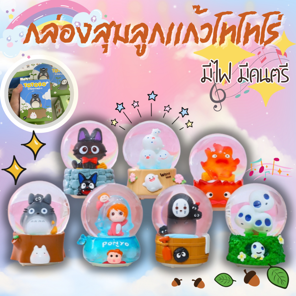 [ราคา1ชิ้นสุ่ม 1สุ่มลูกแก้ว] กล่องสุมลูกเเก้วโทโทโร่ มีเพลงดนตรี มีไฟ (สินค้าพร้อมจากไทย1-3วันของถึงไม่ต้องรอ)
