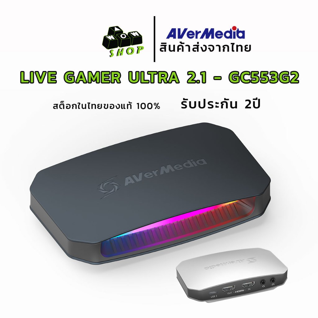 การ์ดแคปเจอร์ Avermedia รุ่น Live Gamer ULTRA 2.1 - GC553G2 ประกันศูนย์ 2 ปี สินค้าส่งจากไทย
