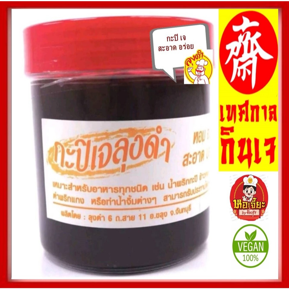 ​ **ลุงดำ** #กะปิ (เจ) #กะปิเจลุงดำ #อาหารเจ จากอำเภอขลุง จังหวัดจันทบุรี