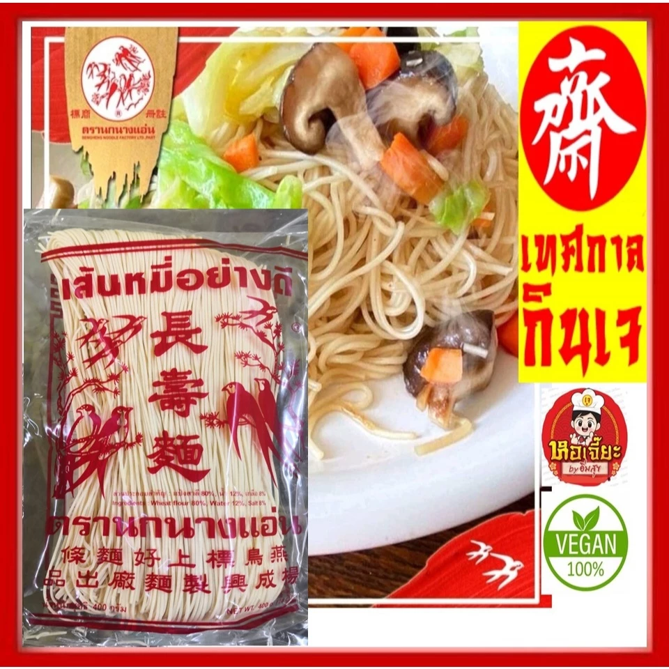 #หมี่เตี๊ยว #หมี่ซั่ว ( เจ) อย่างดี ** เส้นขาว ** 400 กรัม (ตรานกนางแอ่น) #อาหารเจ #มังสวิรัต ส่งตรงจากเยาวราช