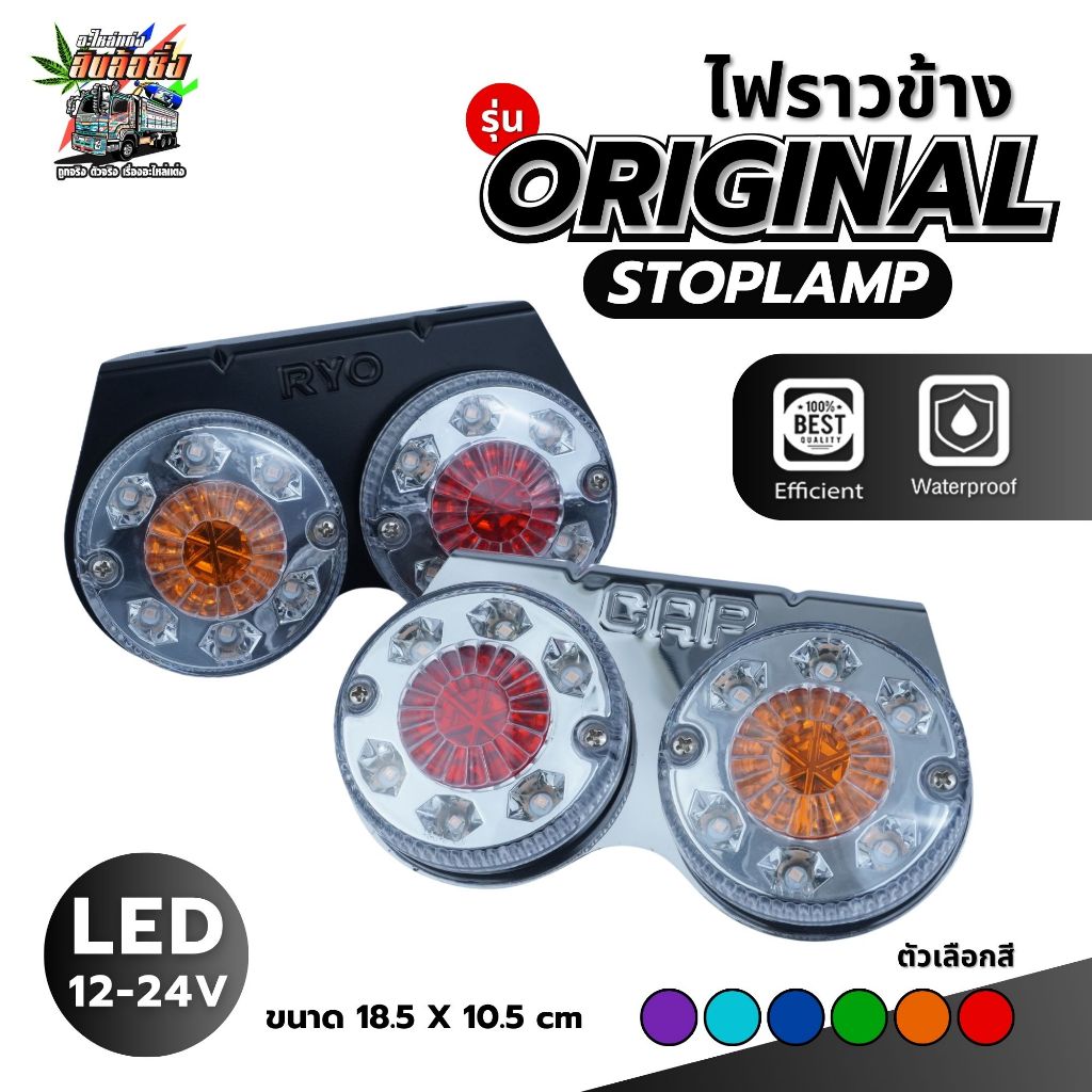 ไฟราวข้าง LED รถบรรทุก สต๊อปแลม 24vแป้นดำ รุ่นStop lamp - Original