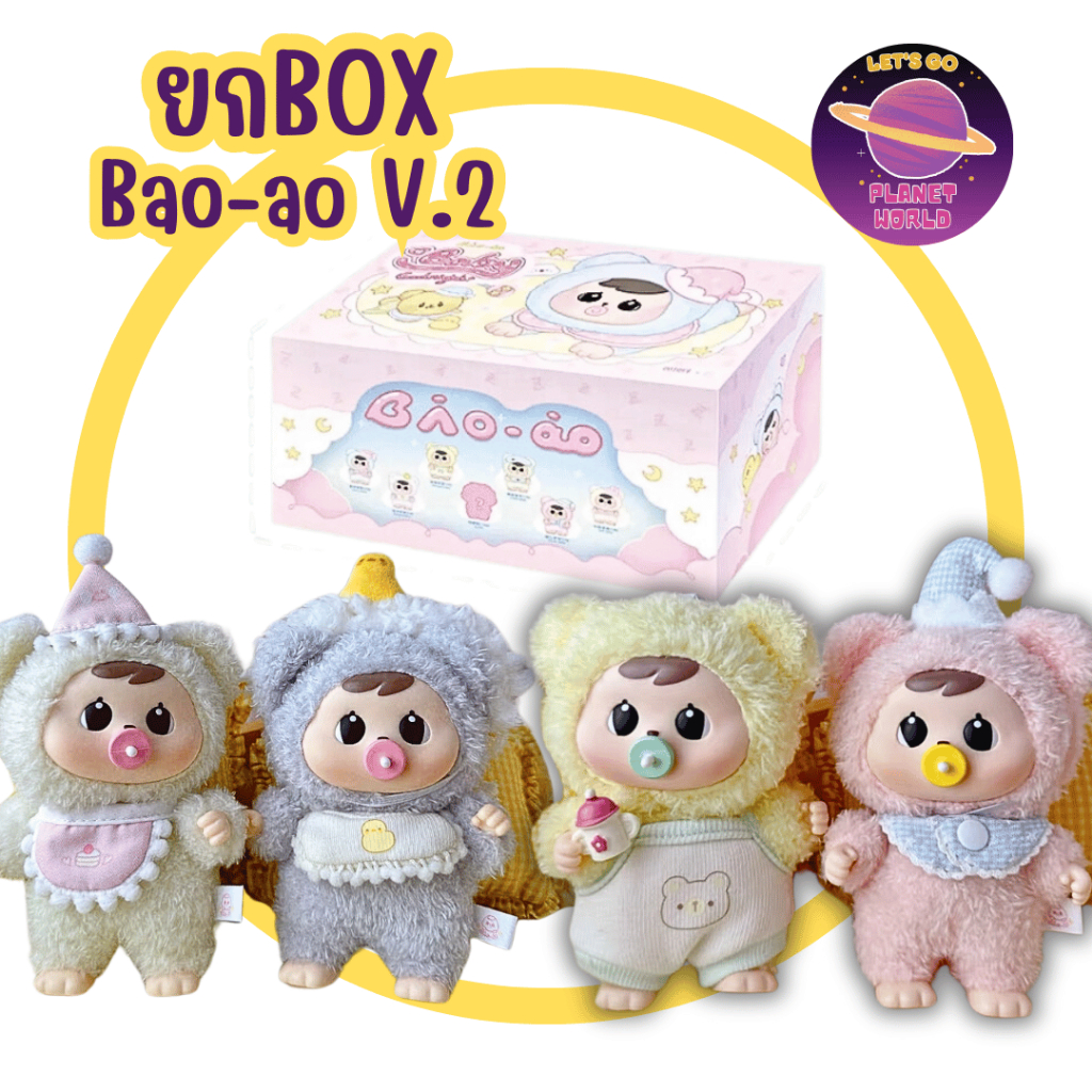 [ยกBoxพร้อมส่ง] Bao - Ao Baby Good night V.2 [6สุ่ม]