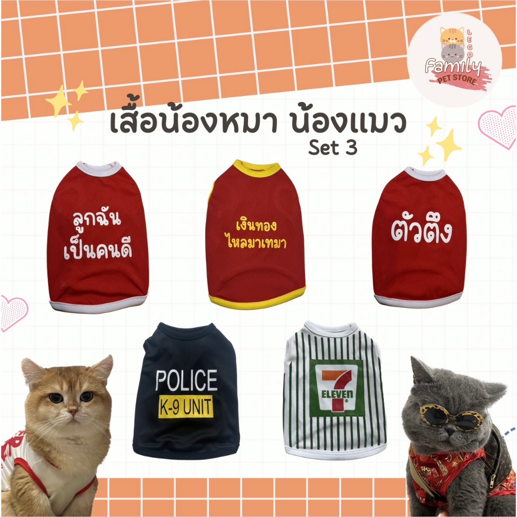 เสื้อหมา เสื้อแมว Set.3 (เบอร์ 1-6) ลายน่ารัก ลายขนส่ง เสื้อผ้าสัตว์เลี้ยง กระต่าย แฟชั่น ผ้านุ่ม