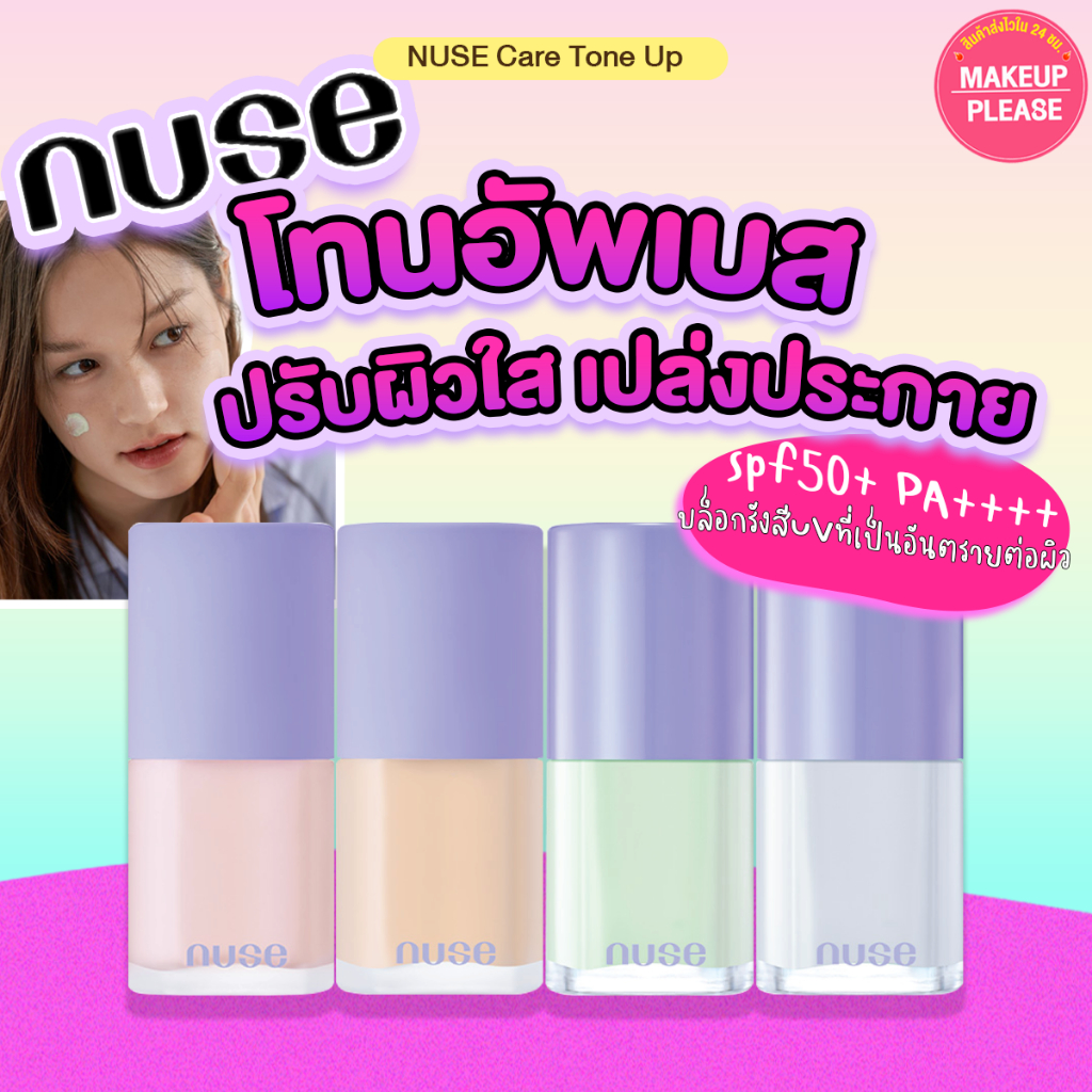 ส่งช้า‼คืนเงิน ส่งไว 24ชม. NUSE CARE TONE UP 30ml เมคอัพเบส โทนอัพ ช่วยปรับผิวกระจ่างใส เตรียมผิวก่อนแต่งหน้า